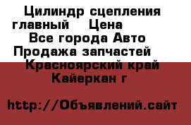 Цилиндр сцепления главный. › Цена ­ 6 500 - Все города Авто » Продажа запчастей   . Красноярский край,Кайеркан г.
